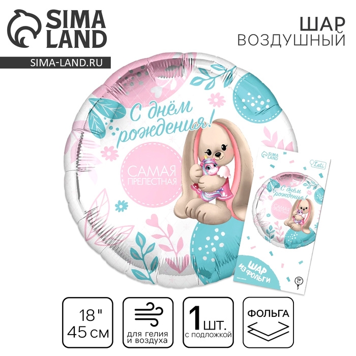 Воздушный шар фольгированный 18 Воздушный шар фольгированный 18" «Самая прелестная» круг, с подложкой