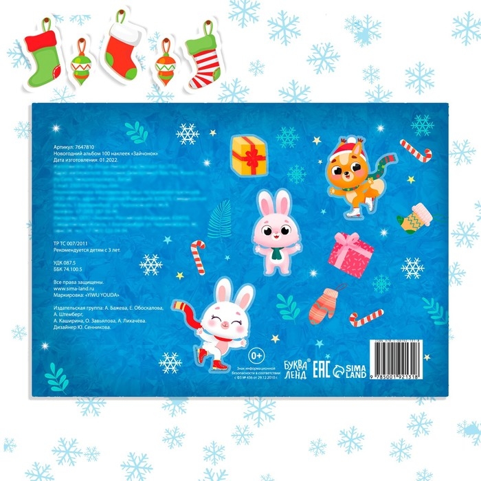 Новогодний альбом 100 наклеек «Зайчонок», 12 стр. Новогодний альбом 100 наклеек «Зайчонок», 12 стр.