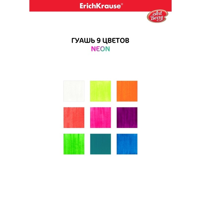 Гуашь 9 цветов по 20 мл, ErichKrause ArtBerry, неоновая, люминесцентный эффект, в картонной упаковке Гуашь 9 цветов по 20 мл, ErichKrause ArtBerry, неоновая, люминесцентный эффект, в картонной упаковке