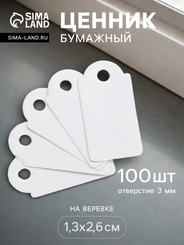 Ценники на верёвке, 100 шт. отверстие 3 мм, 1.3&times;2.6 см, белый