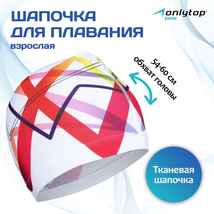 Шапочка для плавания взрослая ONLYTOP Swim, тканевая, обхват 54-60 см Шапочка для плавания взрослая ONLYTOP Swim, тканевая, обхват 54-60 см