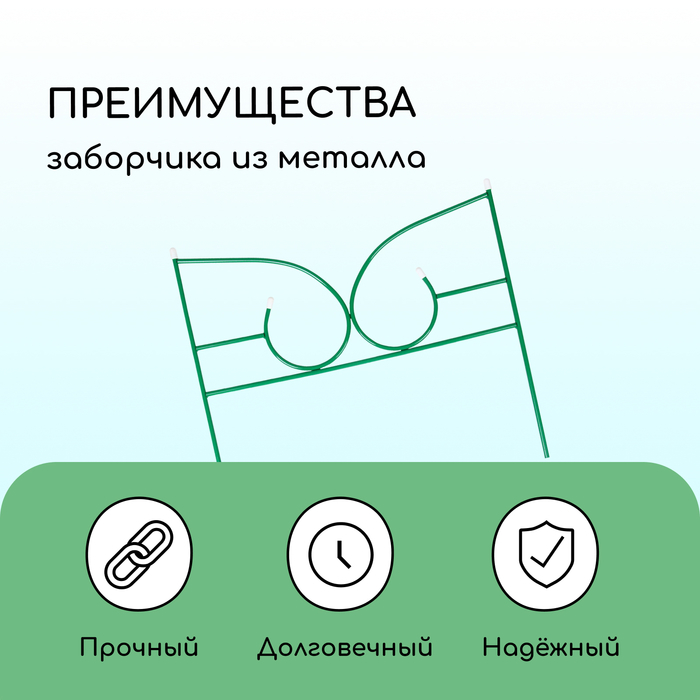 Ограждение декоративное, 50&times;295 см, 5 секций, металл, зелёное, &laquo;Классик 2&raquo;