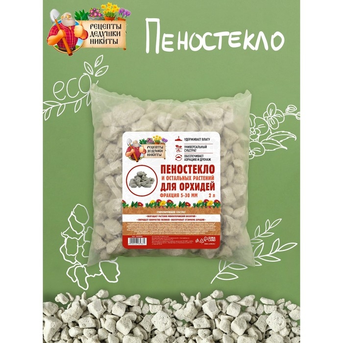 Пеностекло для орхидей и остальных растений Пеностекло для орхидей и остальных растений "Рецепты Дедушки Никиты", 2 л.