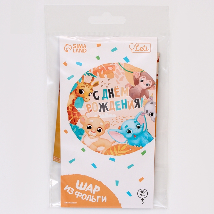 Воздушный шар фольгированный 18" &laquo;С Днём Рождения&raquo;, сафари, круг, с подложкой