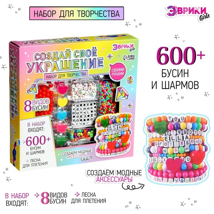 Набор для творчества «Создай своё украшение», 600 бусин и шармов Набор для творчества «Создай своё украшение», 600 бусин и шармов