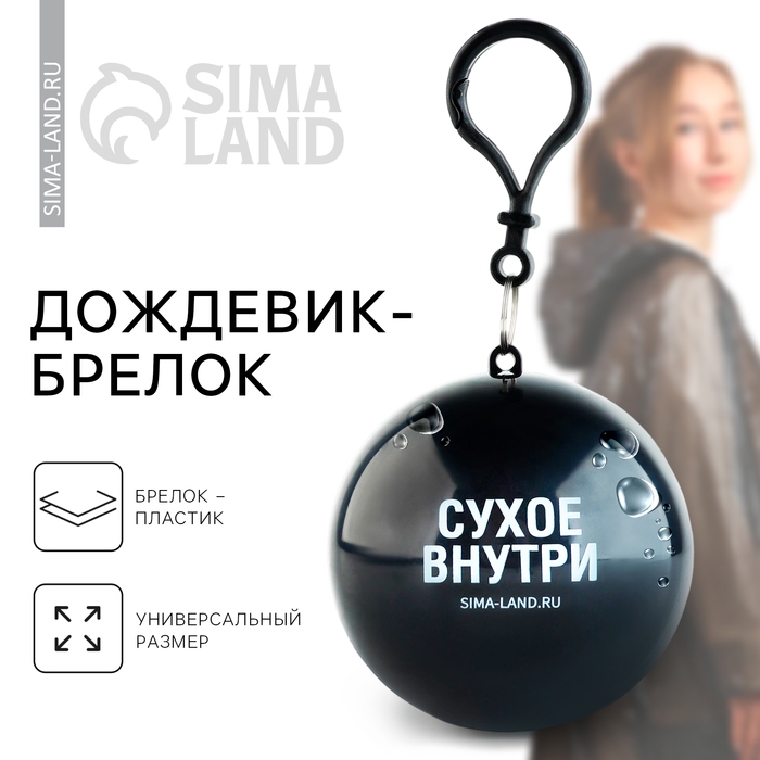 Дождевик взрослый брелок «Сухое внутри», размер универсальный Дождевик взрослый брелок «Сухое внутри», размер универсальный