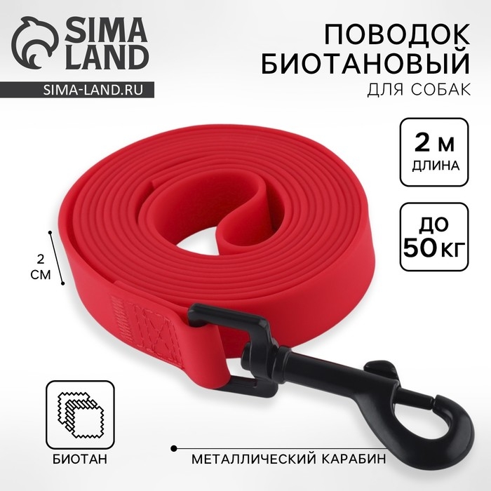 Поводок биотановый 2 м х 20 мм, красный Поводок биотановый 2 м х 20 мм, красный