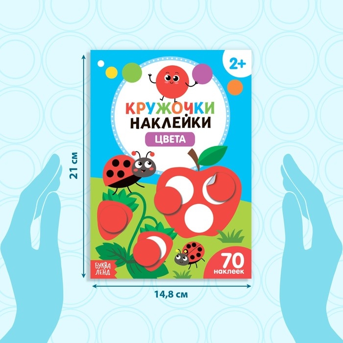 Наклейки кружочки «Цвета», 16 стр. Наклейки кружочки «Цвета», 16 стр.