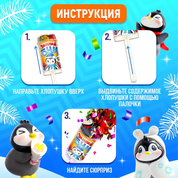 Новый год! Хлопушка на палочке «Зимний бум» пингвин Новый год! Хлопушка на палочке «Зимний бум» пингвин