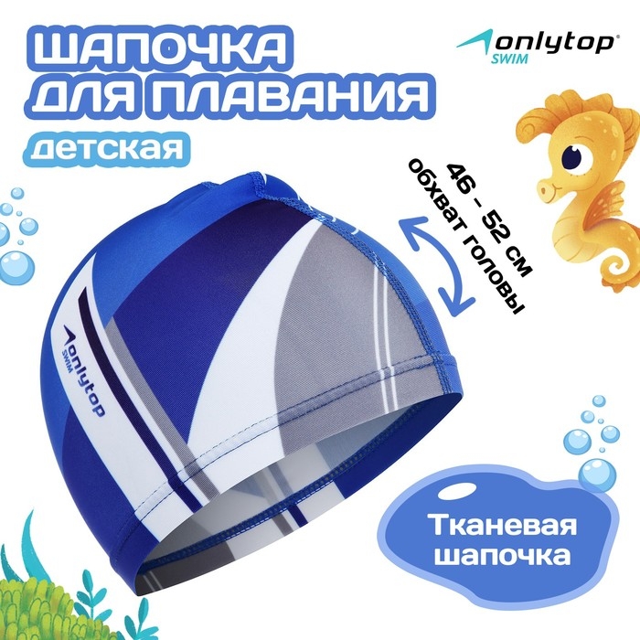 Шапочка для плавания детская ONLYTOP, тканевая, обхват 46-52 см Шапочка для плавания детская ONLYTOP, тканевая, обхват 46-52 см