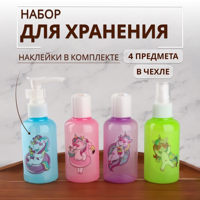 Набор для хранения с наклейками, в чехле, 4 предмета, 75 мл, разноцветный Набор для хранения с наклейками, в чехле, 4 предмета, 75 мл, разноцветный