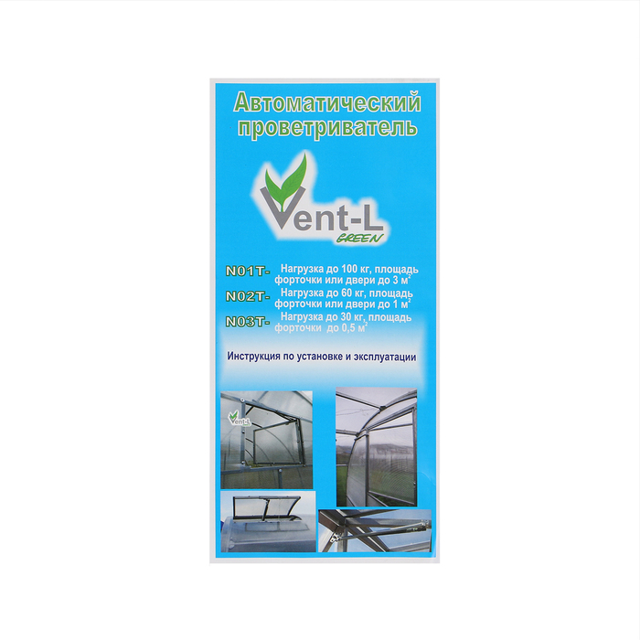 Автомат для проветривания теплиц, +20-35°C, 100 кг, шток 10 мм, универсальное открывание, термопривод, Vent-L 001 Автомат для проветривания теплиц, +20-35°C, 100 кг, шток 10 мм, универсальное открывание, термопривод, Vent-L 001