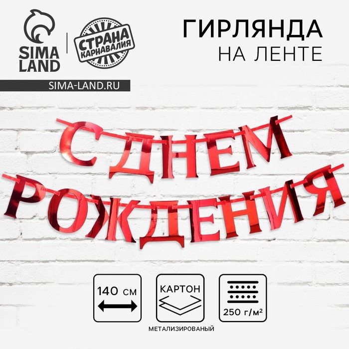 Гирлянда на ленте, металлик  Гирлянда на ленте, металлик "С ДР" красный, дл. 140 см., 250 гр/кв.м