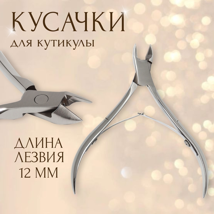 Кусачки маникюрные для кутикулы, двойная пружина, 10 см, длина лезвия - 12 мм, на блистере, цвет серебристый Кусачки маникюрные для кутикулы, двойная пружина, 10 см, длина лезвия - 12 мм, на блистере, цвет серебристый