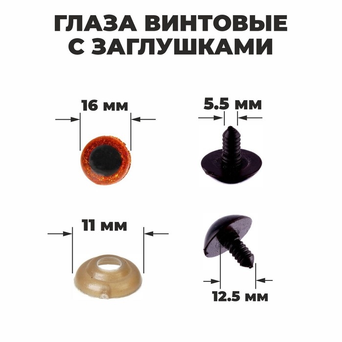 Глаза винтовые с заглушками, «Блёстки» набор 30 шт, размер 1 шт: 1,6 см, цвет коричневый Глаза винтовые с заглушками, «Блёстки» набор 30 шт, размер 1 шт: 1,6 см, цвет коричневый