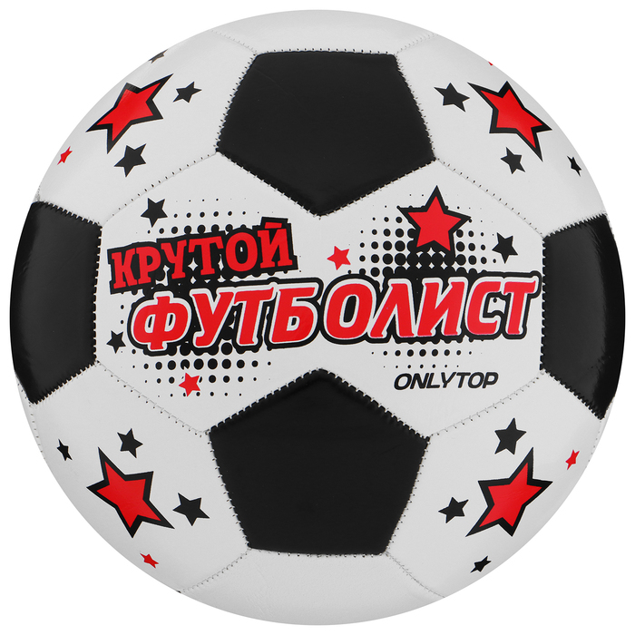 Футбольный мяч ONLYTOP «Крутой футболист», машинная сшивка, 32 панели, р. 5, PVC