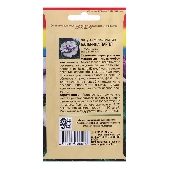 Семена цветов Датура Семена цветов Датура "Балерина Парпл Метельчатая", 0,05 г