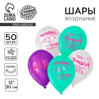 Воздушный шар латексный 12" "Ты звездная", 50 шт.