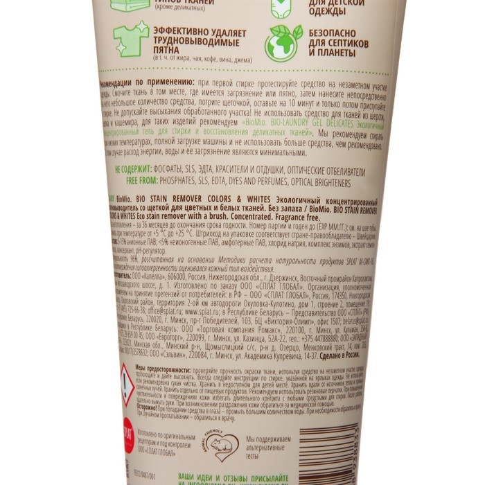 Концентрированный пятновыводитель BioMio со щеткой для цветных и белых тканей, 200 мл Концентрированный пятновыводитель BioMio со щеткой для цветных и белых тканей, 200 мл
