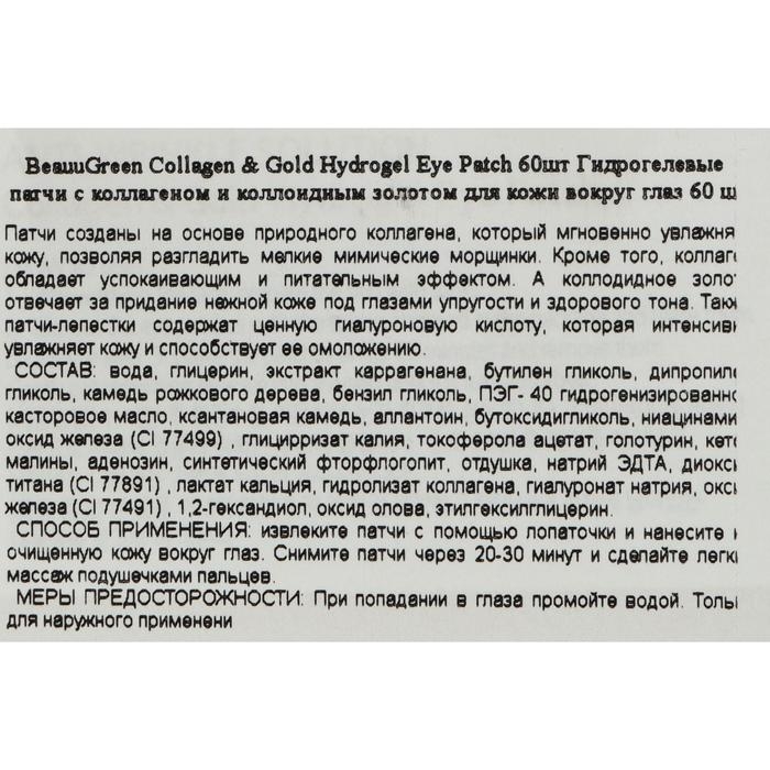 Патчи для глаз гидрогелевые BeauuGreen с золотом и коллагеном, 60 шт Патчи для глаз гидрогелевые BeauuGreen с золотом и коллагеном, 60 шт