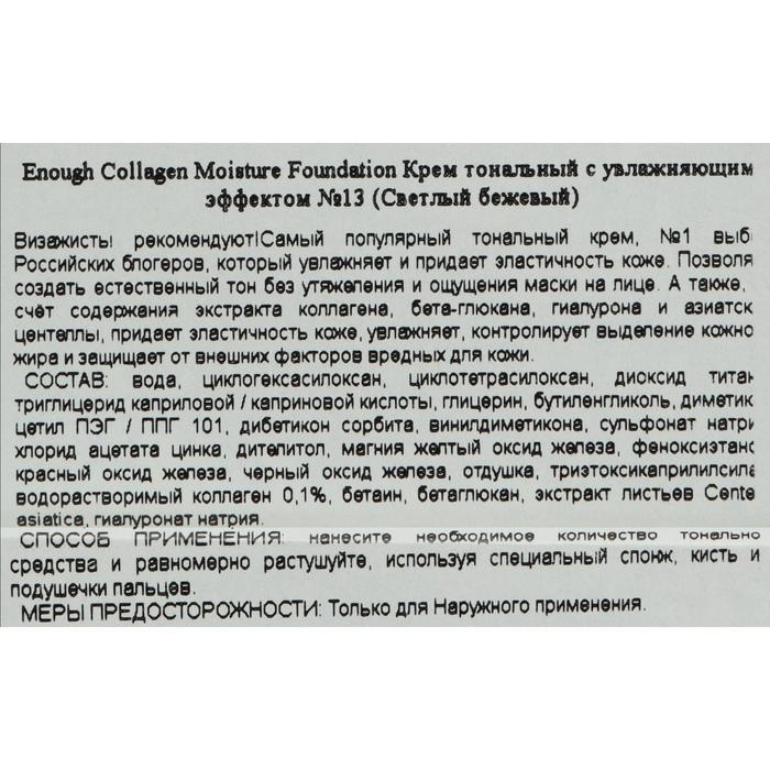 Увлажняющий тональный крем с коллагеном Enough Collagen Moisture Foundation, SPF 15, тон 13, 100 мл Увлажняющий тональный крем с коллагеном Enough Collagen Moisture Foundation, SPF 15, тон 13, 100 мл