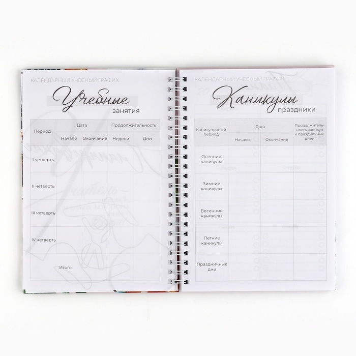 Интерактивный планинг «Учителю: Планинг учителя года» А5, 60л, на спирали Интерактивный планинг «Учителю: Планинг учителя года» А5, 60л, на спирали