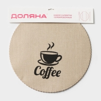 Салфетки сервировочные на стол Доляна Coffee, 4 шт, d=37 см, цвет бежевый