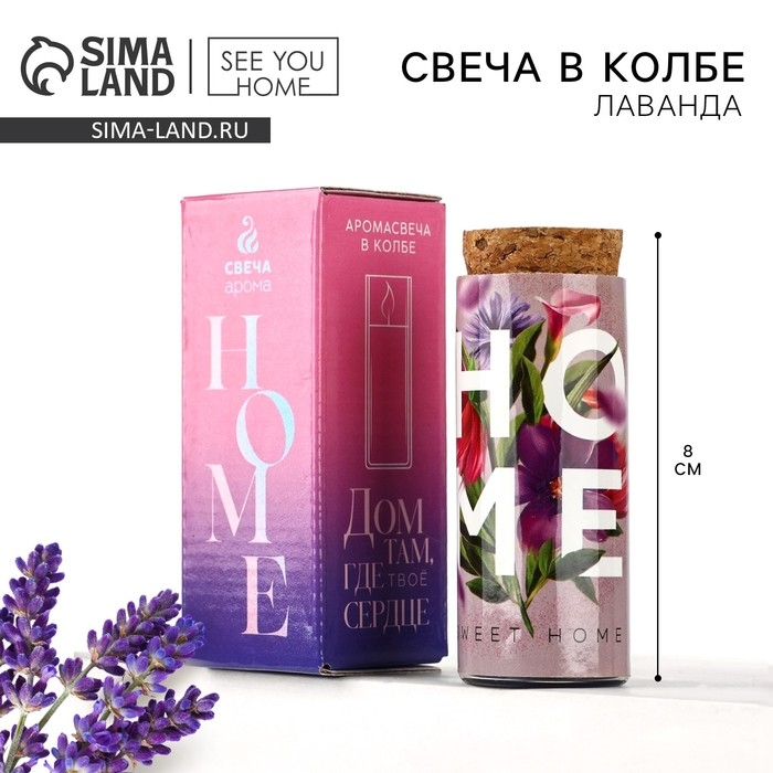 Свеча в колбе «HOME», лаванда, высота 8 см Свеча в колбе «HOME», лаванда, высота 8 см