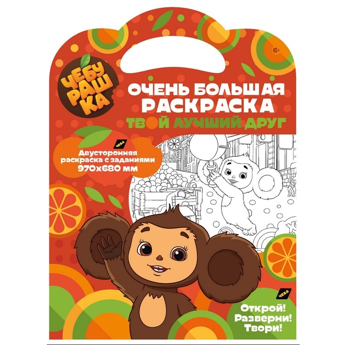 Большая раскраска. «Чебурашка» «Твой лучший друг» Большая раскраска. «Чебурашка» «Твой лучший друг»
