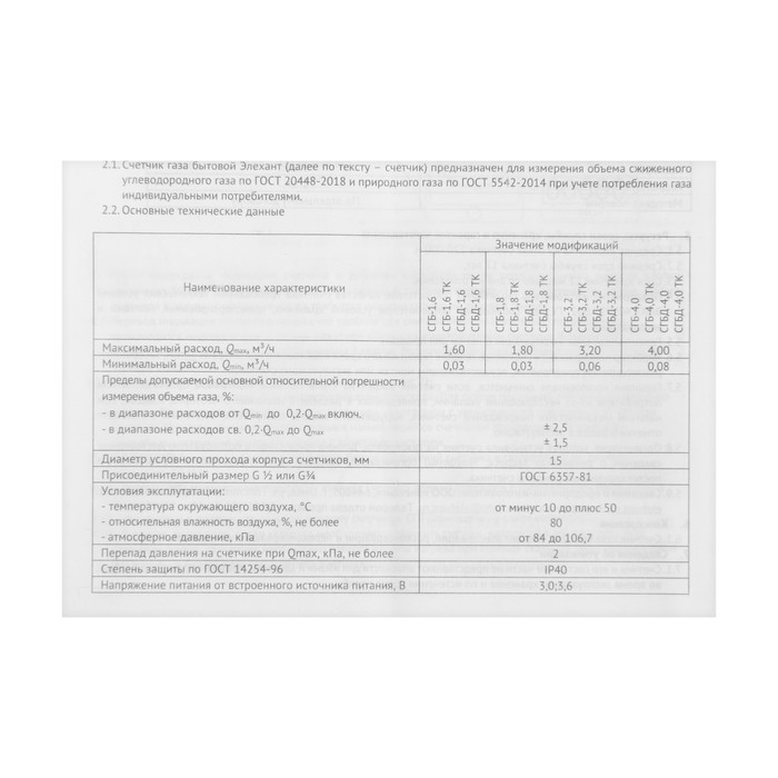 Счетчик газа "ЭЛЕХАНТ" СГБ-1.8, 1/2", белый