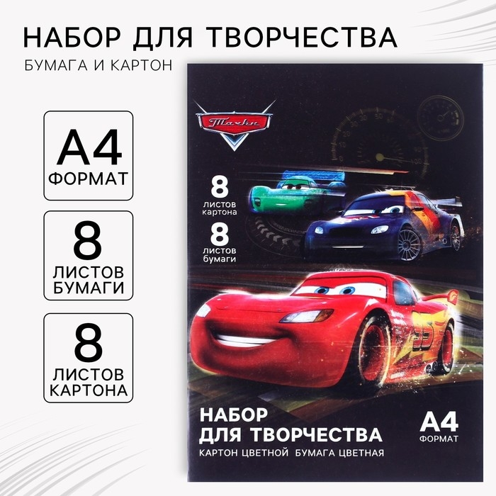 Набор &laquo;Тачки&raquo; А4: 8 л. цв. одност. мел. картона и 8 л. цв. двуст. бумаги, Тачки