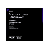 Соковыжималка Kitfort КТ-1160, шнековая, 150 Вт, 1/1 л, 50 об/мин, оранжево-чёрная