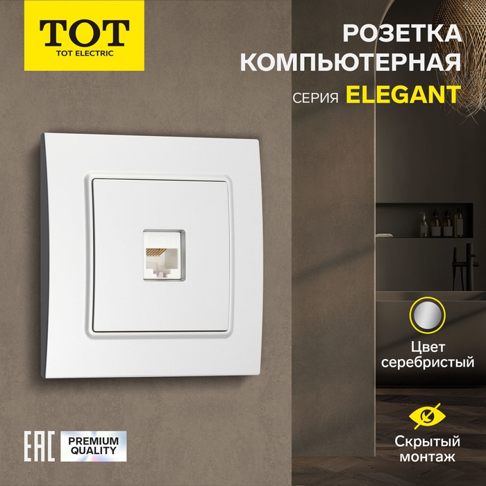 Розетка компьютерная одноместная TOT Elegant, скрытая, серебристая Розетка компьютерная одноместная TOT Elegant, скрытая, серебристая