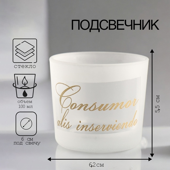 Подсвечник Подсвечник "ЛИБРА-2" 5,5х6,2 см, 100мл