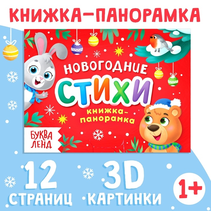 Книжка-панорамка 3D «Новогодние стихи», 12 стр., 1+ Книжка-панорамка 3D «Новогодние стихи», 12 стр., 1+