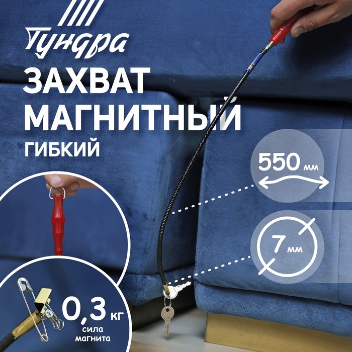 Магнит гибкий ТУНДРА, диаметр 7 мм, 550 мм, до 0.3 кг Магнит гибкий ТУНДРА, диаметр 7 мм, 550 мм, до 0.3 кг