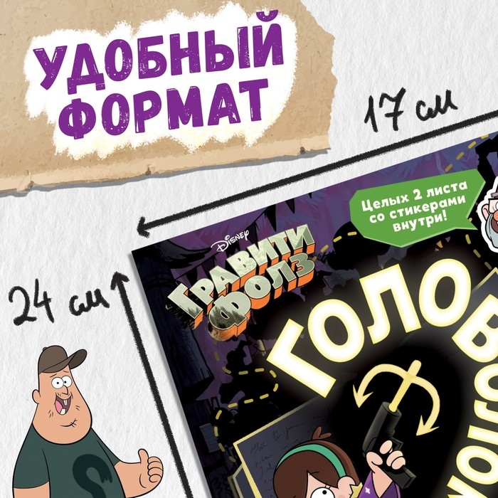 Книга с наклейками «Головоломки», 20 стр., 17 × 24 см, Гравити Фолз Книга с наклейками «Головоломки», 20 стр., 17 × 24 см, Гравити Фолз