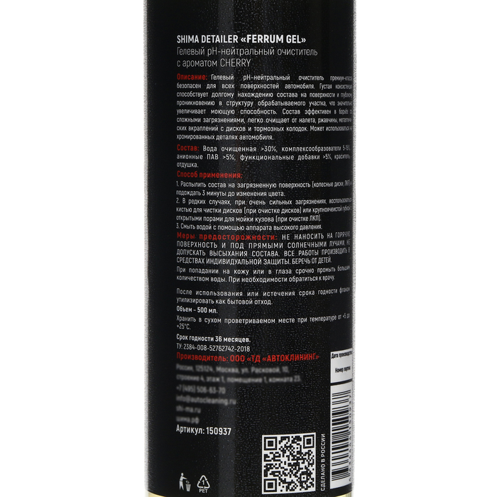 Очиститель дисков SHIMA DETAILER FERRUM GEL Ph-нейтральный, гелевый, вишня, 500 мл Очиститель дисков SHIMA DETAILER FERRUM GEL Ph-нейтральный, гелевый, вишня, 500 мл