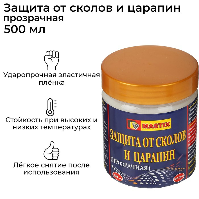 Защита от сколов и царапин MASTIX, прозрачная, 500 мл Защита от сколов и царапин MASTIX, прозрачная, 500 мл