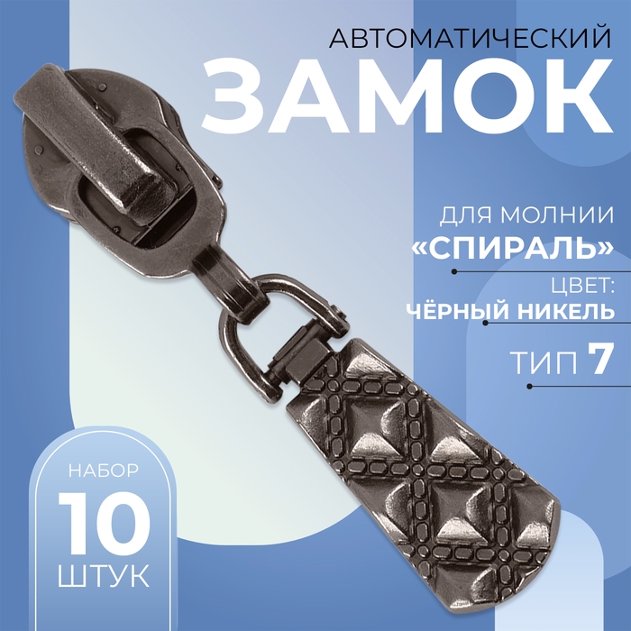 Бегунок автоматический для молнии «Спираль», №7, 10 шт, цвет никель Бегунок автоматический для молнии «Спираль», №7, 10 шт, цвет никель