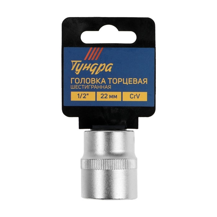 Головка торцевая шестигранная ТУНДРА, под квадрат 1/2 Головка торцевая шестигранная ТУНДРА, под квадрат 1/2", 22 мм, CrV
