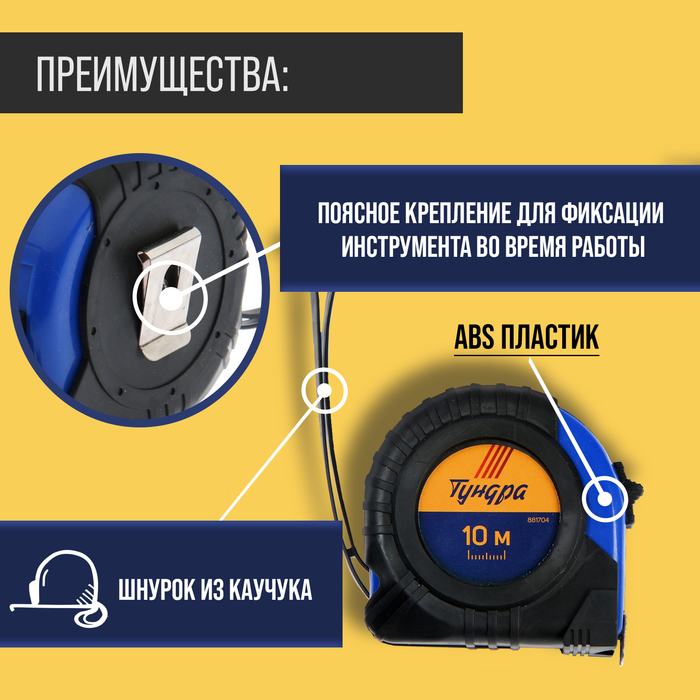 Рулетка ТУНДРА, обрезиненный корпус, 10 м х 25 мм Рулетка ТУНДРА, обрезиненный корпус, 10 м х 25 мм