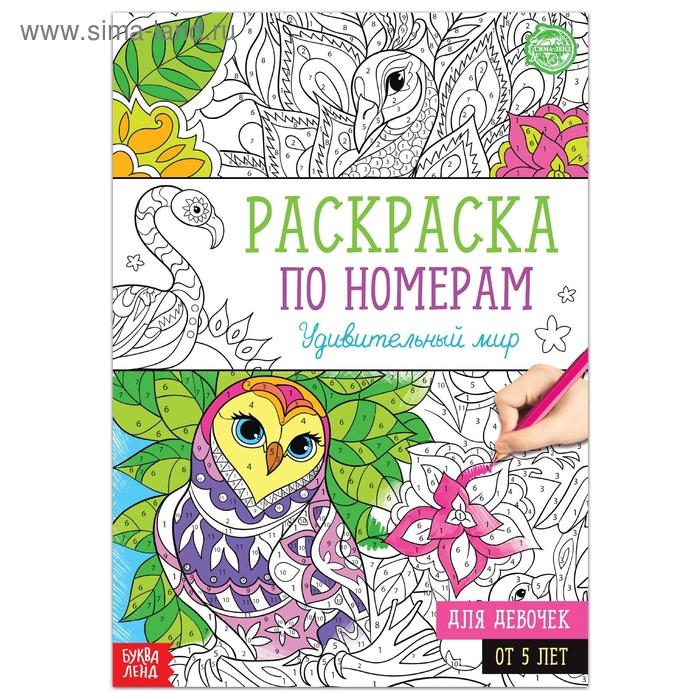 Раскраска по номерам «Удивительный мир», 16 стр., формат А4 Раскраска по номерам «Удивительный мир», 16 стр., формат А4