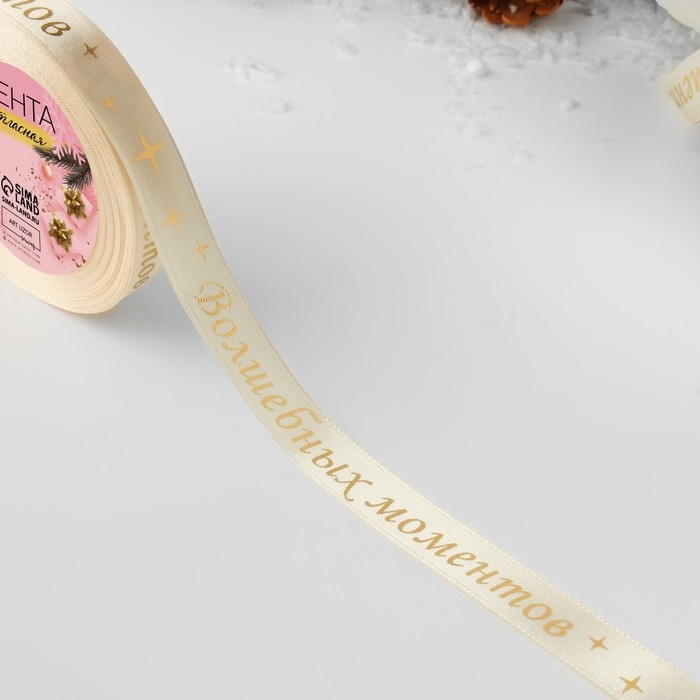 Новый год! Лента атласная с тиснением «Волшебных моментов», 15 мм, 23 ± 1 м, цвет бежевый/золотой №002 Новый год! Лента атласная с тиснением «Волшебных моментов», 15 мм, 23 ± 1 м, цвет бежевый/золотой №002