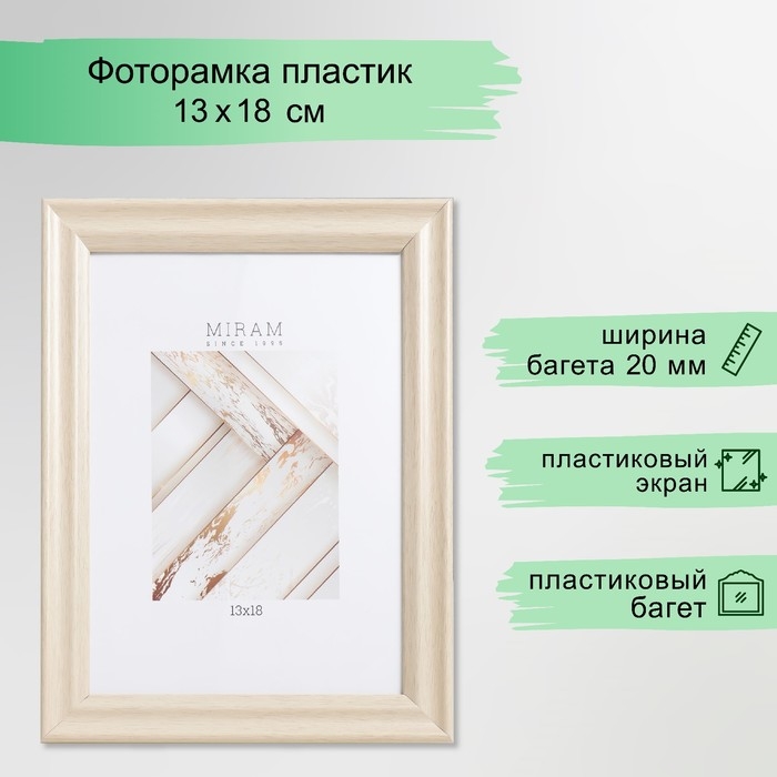 Фоторамка пластик Фоторамка пластик "МИРАМ" 13х18 см 640245-5, бежевый (пластиковый экран)
