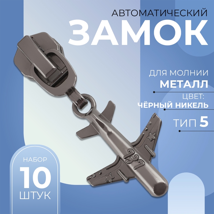 Бегунок автоматический для металлической молнии, №5, декоративный «Самолёт», 10 шт, цвет чёрный никель Бегунок автоматический для металлической молнии, №5, декоративный «Самолёт», 10 шт, цвет чёрный никель
