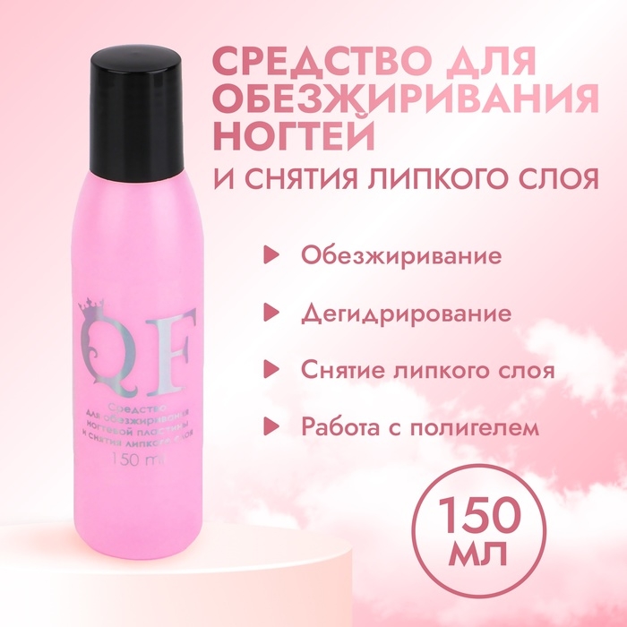 Обезжириватель для ногтей и снятия липкого слоя, 150 мл Обезжириватель для ногтей и снятия липкого слоя, 150 мл