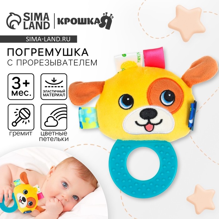 Погремушка мягкая с прорезывателем  Погремушка мягкая с прорезывателем "Собачка", Крошка Я