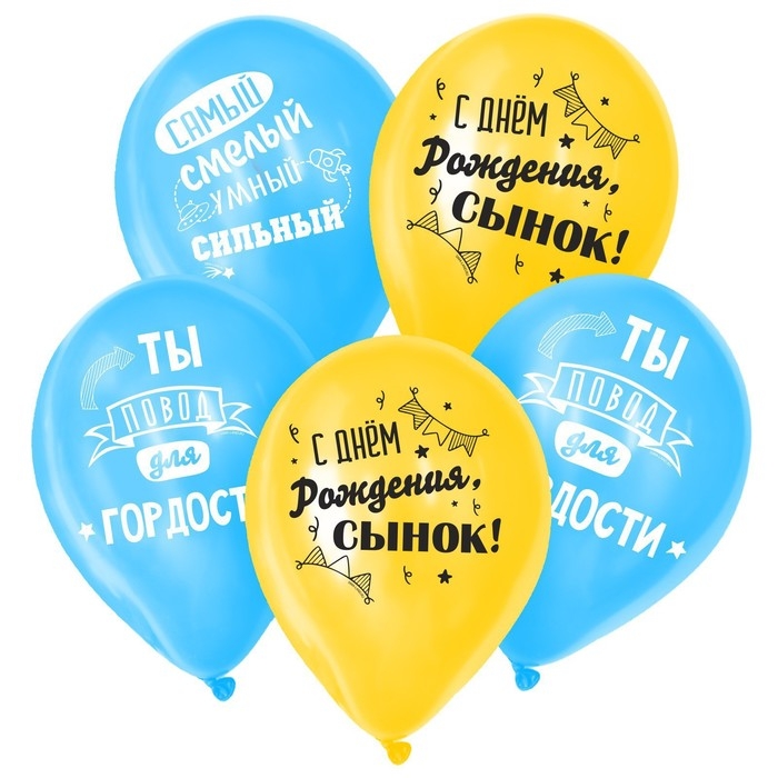 Воздушный шар латексный 12 Воздушный шар латексный 12" «С днём рождения, сынок», 25 шт.