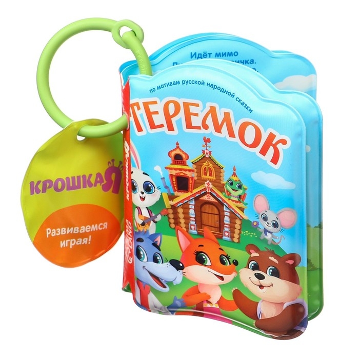 Книжка - игрушка для ванны «Сказка: Теремок», Крошка Я Книжка - игрушка для ванны «Сказка: Теремок», Крошка Я